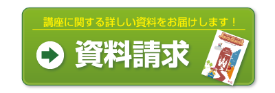 講座に関する詳しい資料をお届けします! 無料 資料請求はこちら