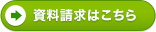 資料請求はこちら