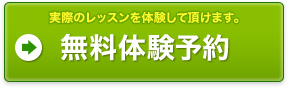 無料体験予約