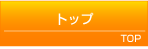�g�b�v