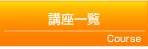 講座一覧