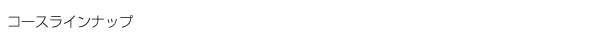 �R�[�X���C���A�b�v