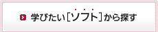 学びたい[ソフト]から探す