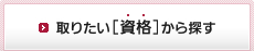 取りたい[資格]から探す