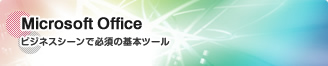 Microsoft Office ビジネスシーンで必須の基本ツール