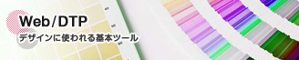 Web/DTP デザインに使われる基本ツール
