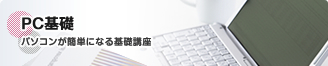 PC基礎 パソコンが簡単になる基礎講座