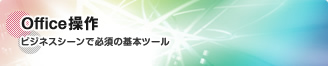 Office操作 ビジネスシーンで必須の基本ツール