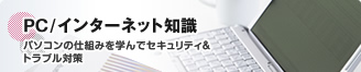 PC/インターネット知識　パソコンの仕組みを学んでセキュリティ&トラブル対策