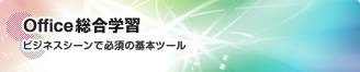 Office総合学習　ビジネスシーンで必須の基本ツール