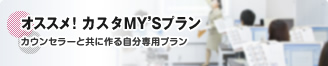 オススメ！カスタMY'Sプラン　カウンセラーと共に作る自分専用プラン