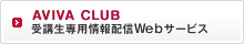 AVIVA CLUB 受講生専用情報配信Webサービス