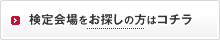 検定会場をお探しの方はコチラ