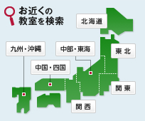 お近くの教室を検索