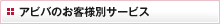 アビバのお客様別サービス