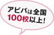 アビバは全国100校以上!