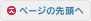 ぺージの先頭へ