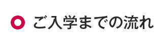 ご入学までの流れ