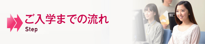 ご入学までの流れ