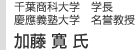 千葉商科大学　学長　慶応義塾大学　名誉教授　加藤 寛氏