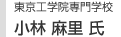 東京工学院専門学校　小林 麻里氏