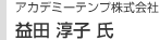 アカデミーテンプ株式会社　益田 淳子氏