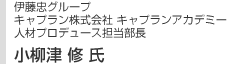 伊藤忠グループ　キャプラン株式会社キャプランアカデミー　人材プロデュース担当部長　小柳津 修氏