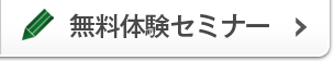 無料体験セミナー