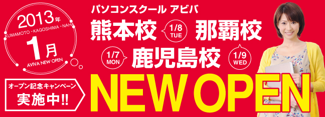 パソコンスクールアビバ 熊本校 鹿児島校 那覇校 NEW OPEN!!