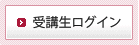 受験生ログイン