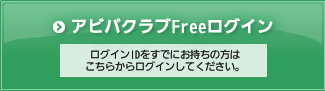 アビバクラブFreeログイン ログインIDをすでにお持ちの方はこちらからログインしてください。