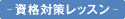 資格対策レッスン