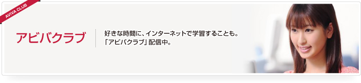 アビバクラブ 好きな時間に、インターネットで学習することも。「アビバクラブ」配信中。