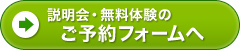 説明会・教室見学のご予約フォームへ