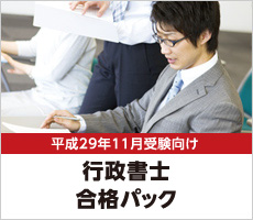 宅建（宅地建物取引主任者）早期学習開始 合格パック