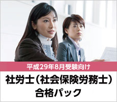 社労士（社会保険労務士）合格パック