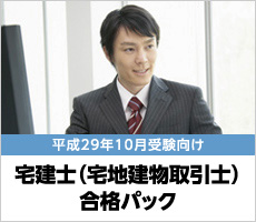 宅建（宅地建物取引主任者）早期学習開始 合格パック