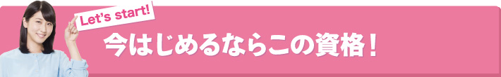 今はじめるならこの資格！