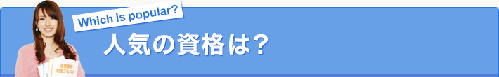 人気の資格は？