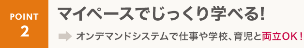 point2 マイペースでじっくり学べる！