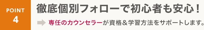 point4 徹底個別フォローで初心者も安心！