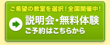 ご希望の教室を選択！全国開催中！説明会・無料体験 ご予約はこちらから