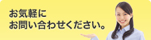 お気軽にお問い合わせください。