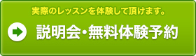 説明会・無料体験