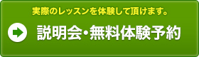 説明会・無料体験