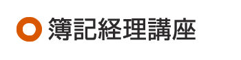 簿記経理講座