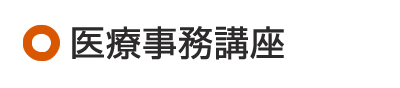 医療事務講座