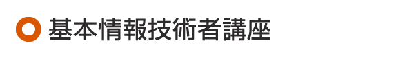 基本技術者講座