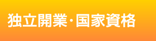 独立開業･国家資格系