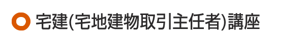 宅建(宅地建物取引主任者)講座